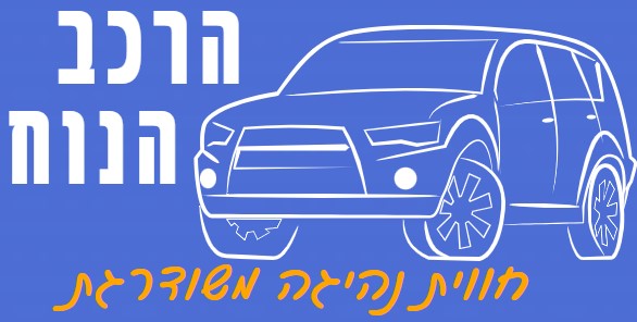הרכב הנוח